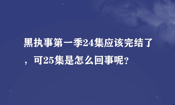 黑执事第一季24集应该完结了，可25集是怎么回事呢？