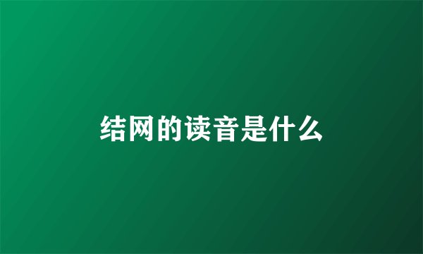 结网的读音是什么