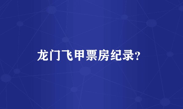 龙门飞甲票房纪录？