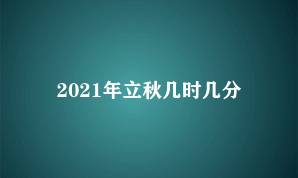 2021年立秋几时几分
