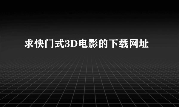 求快门式3D电影的下载网址