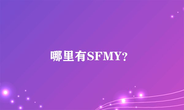 哪里有SFMY？