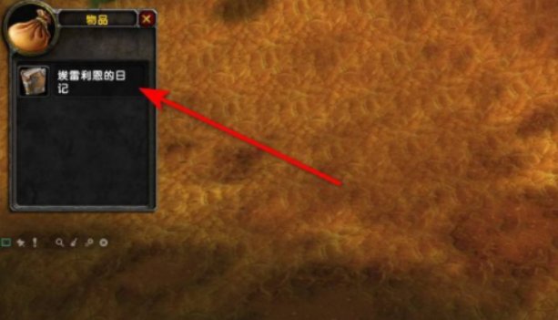 《wow》埃雷利恩的日记在哪？