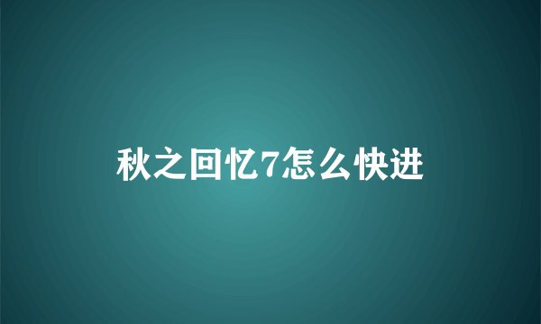 秋之回忆7怎么快进