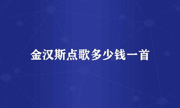 金汉斯点歌多少钱一首