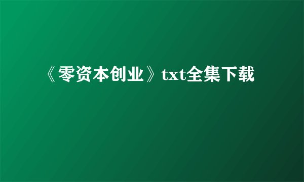 《零资本创业》txt全集下载