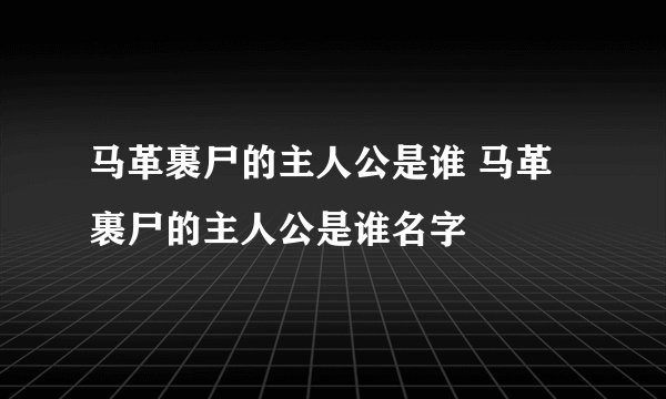 马革裹尸的主人公是谁 马革裹尸的主人公是谁名字