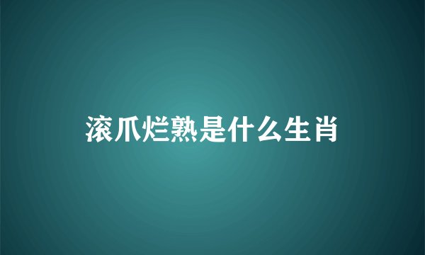 滚爪烂熟是什么生肖