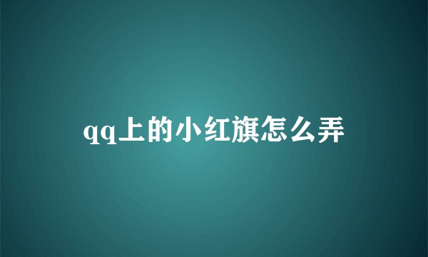 qq上的小红旗怎么弄