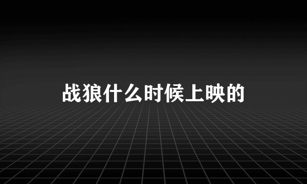 战狼什么时候上映的
