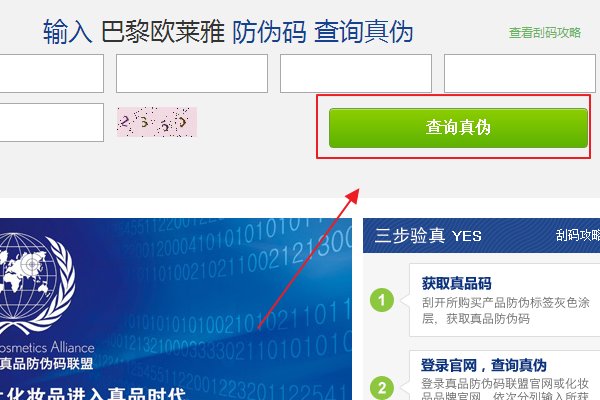 欧莱雅官网防伪查询？