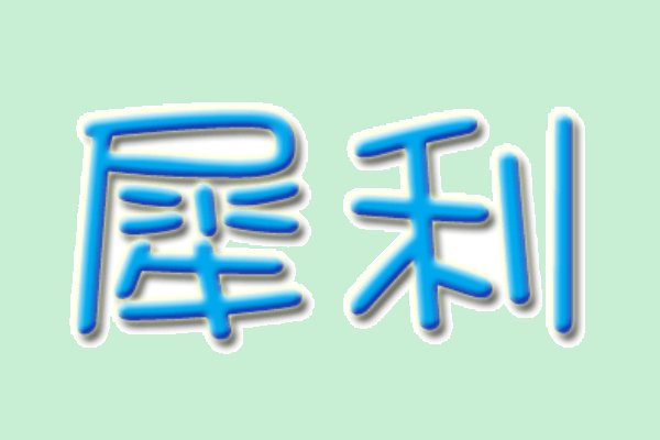 女人说话很犀利是什么意思