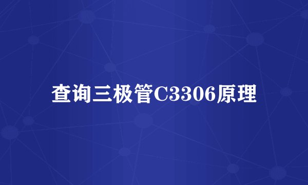 查询三极管C3306原理
