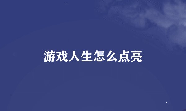 游戏人生怎么点亮