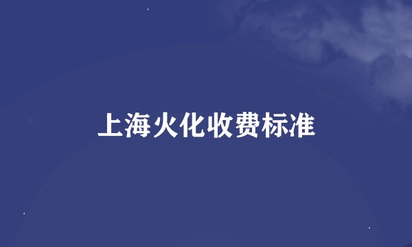 上海火化收费标准