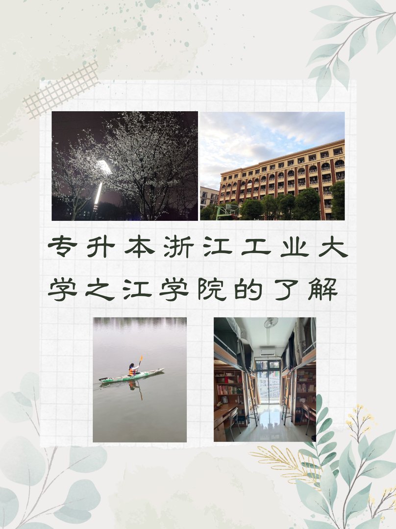 专升本浙江工业大学之江学院的了解