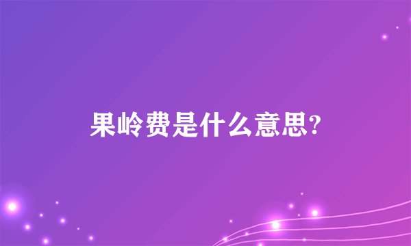 果岭费是什么意思?