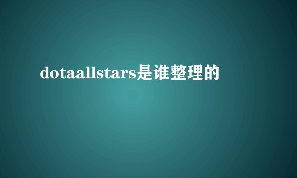 dotaallstars是谁整理的