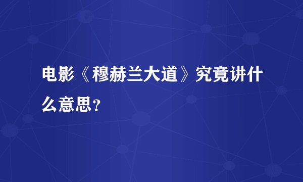 电影《穆赫兰大道》究竟讲什么意思？