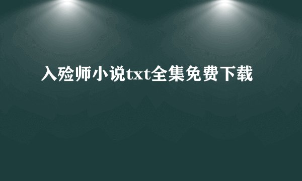 入殓师小说txt全集免费下载
