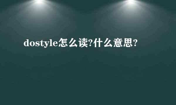 dostyle怎么读?什么意思?
