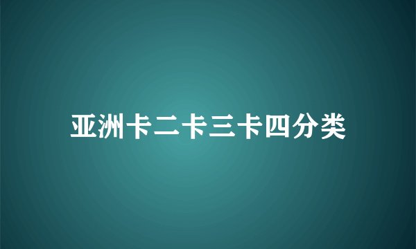 亚洲卡二卡三卡四分类