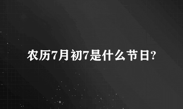 农历7月初7是什么节日?
