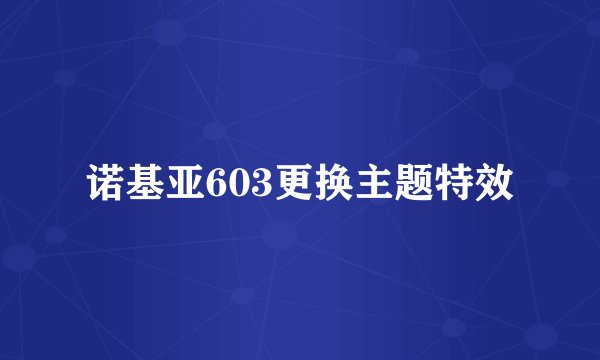诺基亚603更换主题特效