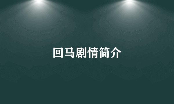 回马剧情简介