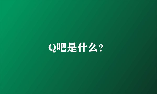 Q吧是什么？