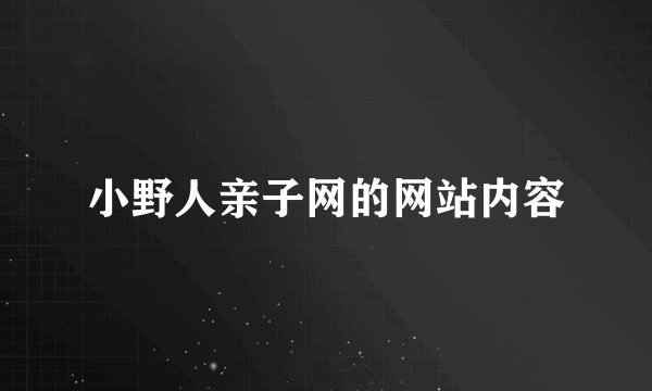 小野人亲子网的网站内容