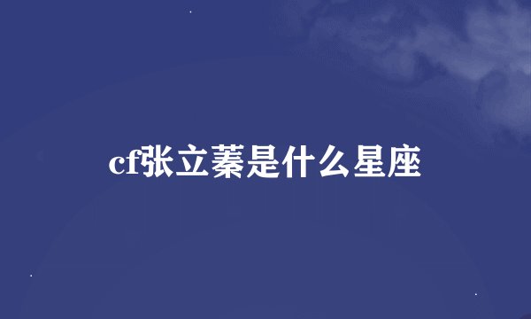 cf张立蓁是什么星座