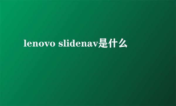lenovo slidenav是什么