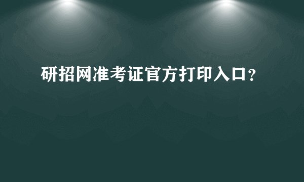 研招网准考证官方打印入口？
