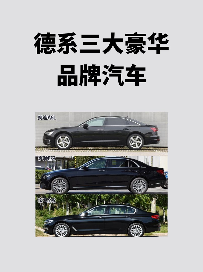 德系三大豪华品牌汽车