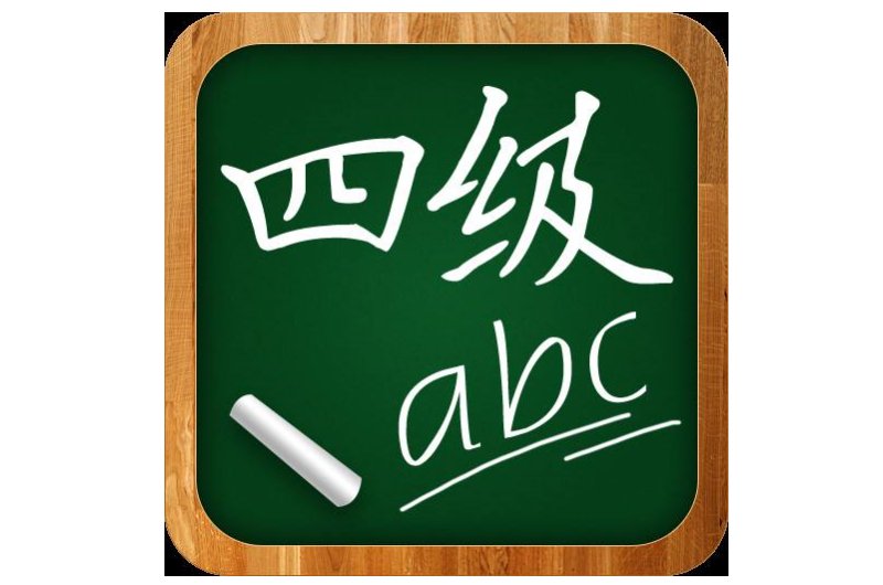 英语四级考试时间