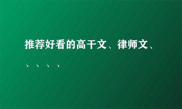 推荐好看的高干文、律师文、、、、、