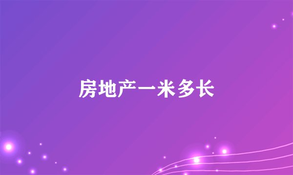 房地产一米多长