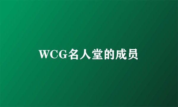 WCG名人堂的成员