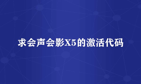 求会声会影X5的激活代码