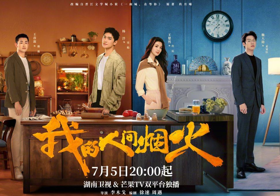 我的人间烟火在哪里可以免费观看