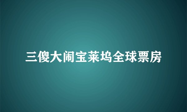 三傻大闹宝莱坞全球票房