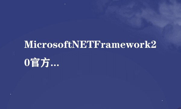 MicrosoftNETFramework20官方最新版MicrosoftNETFramework20官方最新版功能简介