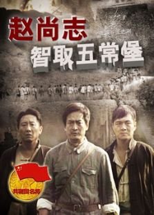 赵尚志智取五常堡的历史背景