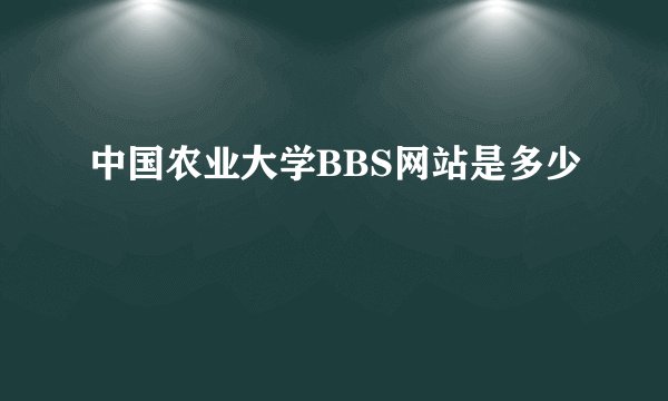 中国农业大学BBS网站是多少