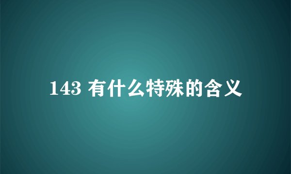 143 有什么特殊的含义