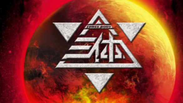 《三体》获得过什么奖项