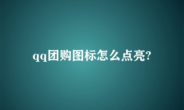 qq团购图标怎么点亮?