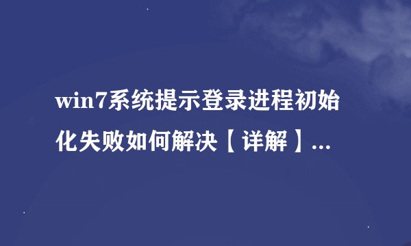win7系统提示登录进程初始化失败如何解决【详解】-搜狗输入法