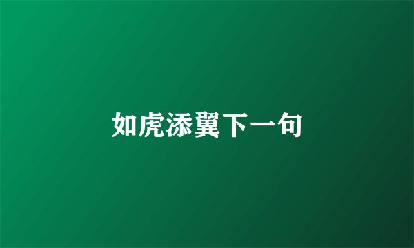 如虎添翼下一句